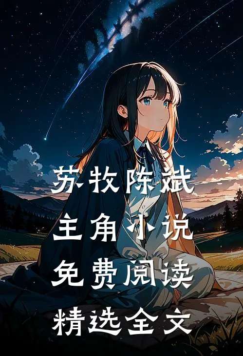 苏牧陈斌主角小说免费阅读精选全文