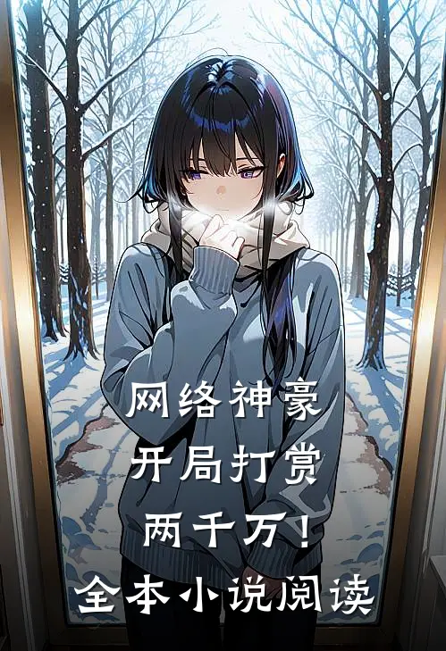 网络神豪开局打赏两千万!全本阅读免费