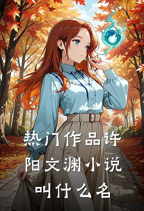 热门作品许阳文渊小说叫什么名