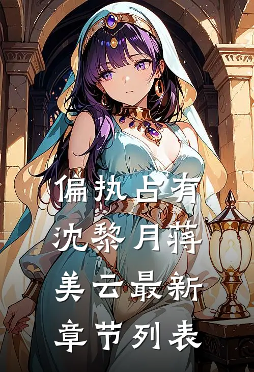 偏执占有沈黎月蒋美云最新章节列表
