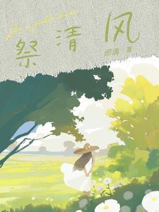 他如花谢无声后续+番外