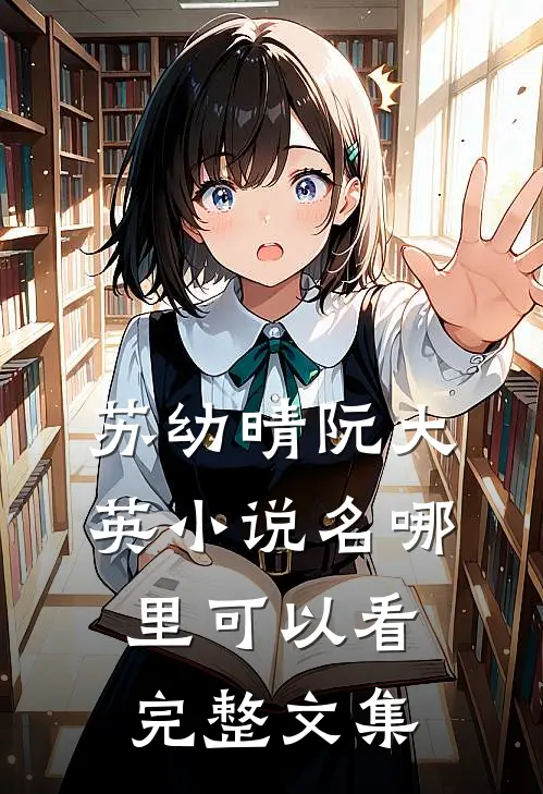苏幼晴阮大英小说名哪里可以看完整文集