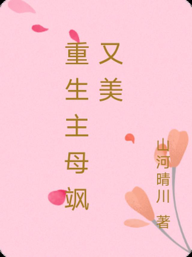 甜宠：被腹黑少爷藏起来的娇宝最完整版