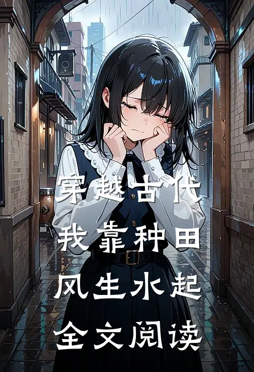穿越古代，我靠种田风生水起全文阅读