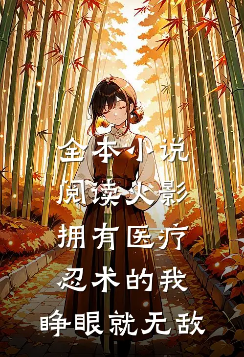 全本小说阅读火影：拥有医疗忍术的我，睁眼就无敌