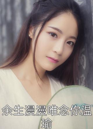 刚入职半个月，小白兔被上司盯上了最新章节
