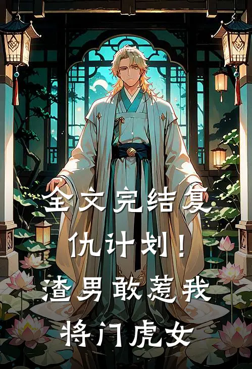 全文完结复仇计划!渣男敢惹我将门虎女
