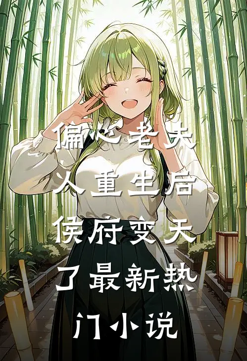 偏心老夫人重生后,侯府变天了最新热门阅读