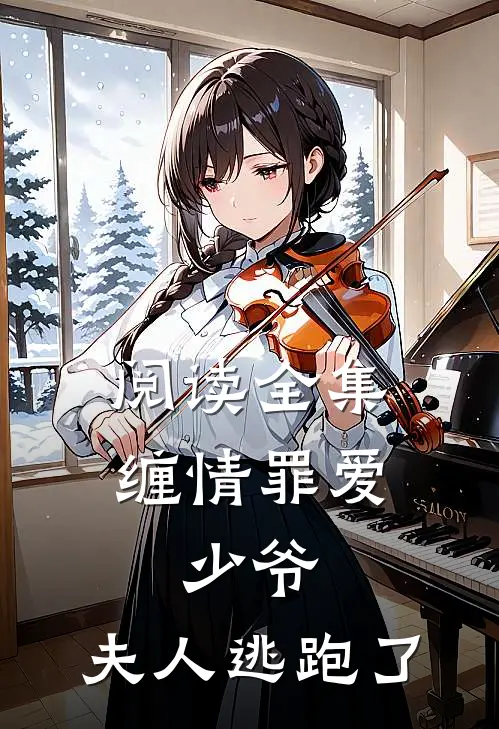 阅读全集缠情罪爱少爷,夫人逃跑了