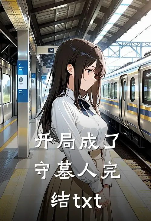 开局成了守墓人完结txt