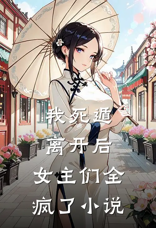 我死遁离开后,女主们全疯了