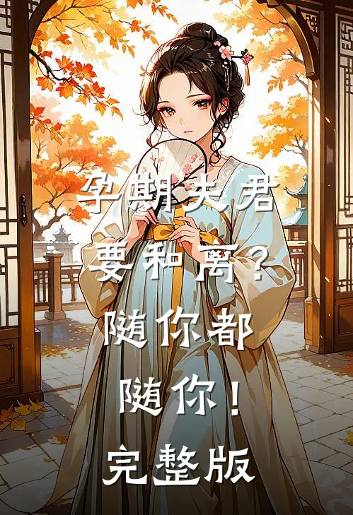 孕期夫君要和离？随你都随你！完整版