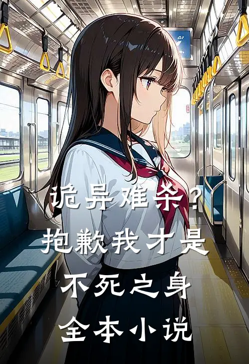 诡异难杀?抱歉,我才是不死之身全本免费阅读