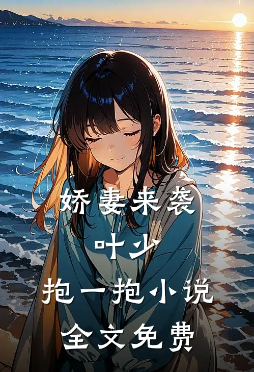 娇妻来袭叶少,抱一抱全文免费
