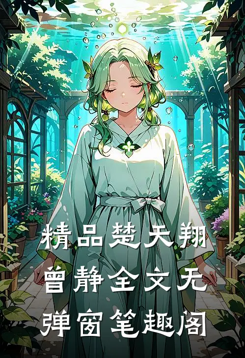精品楚天翔曾静全文无弹窗笔趣阁