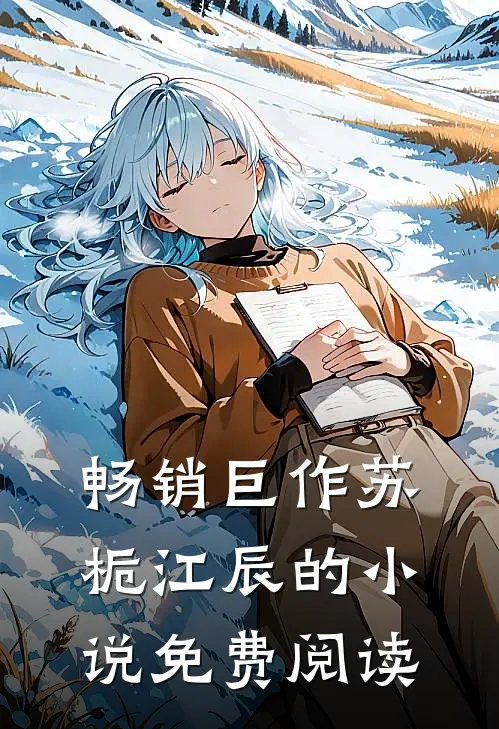 畅销巨作苏栀江辰的小说免费阅读