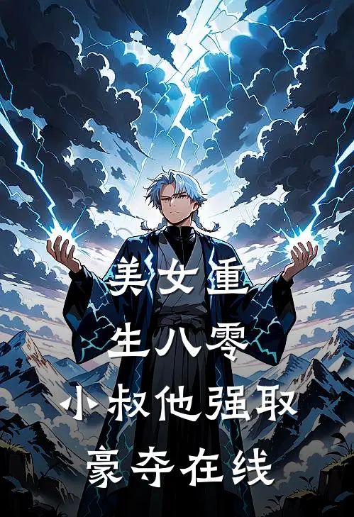 美女重生八零，小叔他强取豪夺在线