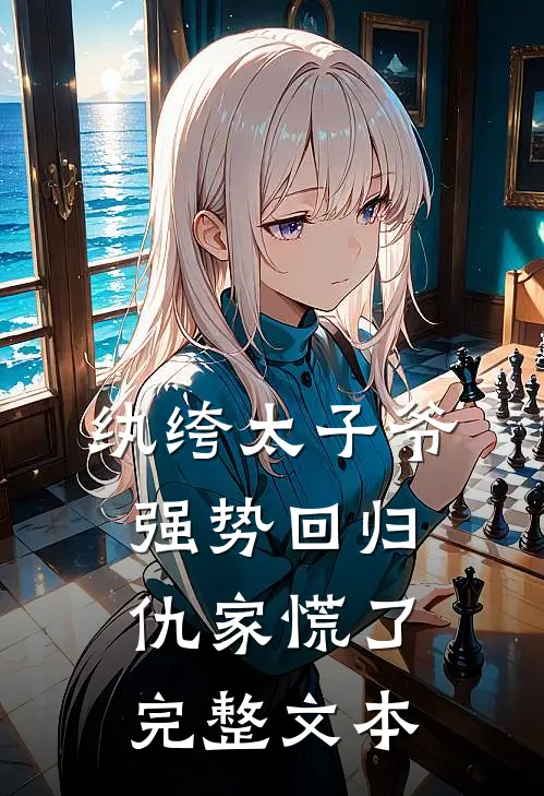 纨绔太子爷强势回归，仇家慌了完整文本