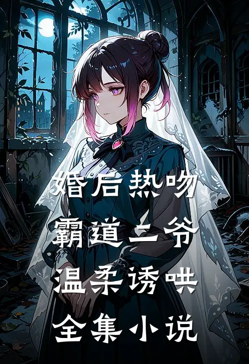 婚后热吻,霸道二爷温柔诱哄全集