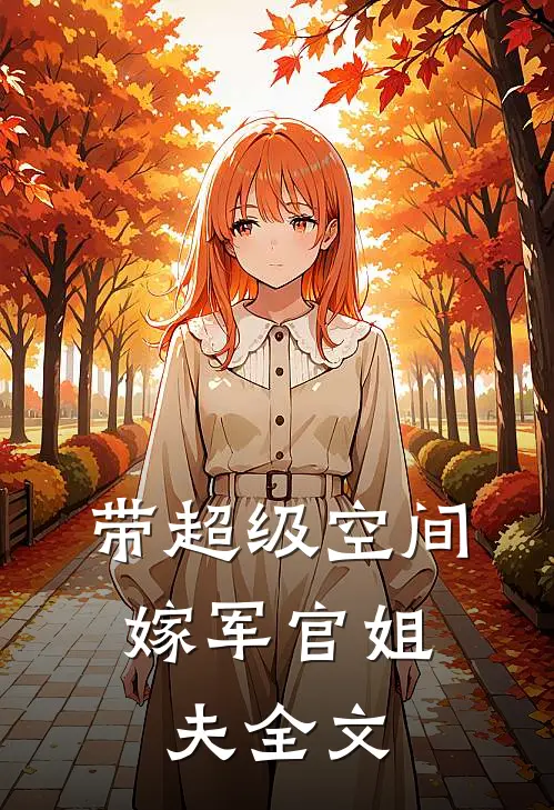 带超级空间,嫁军官姐夫全文在线阅读