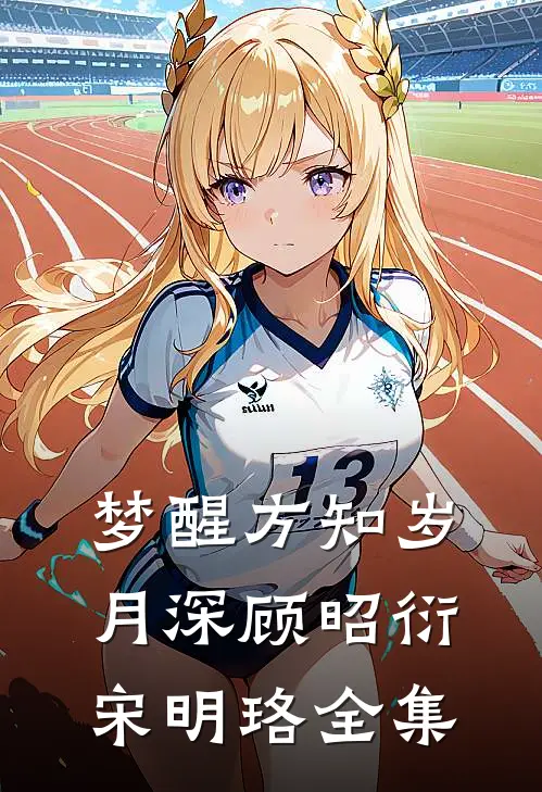 梦醒方知岁月深顾昭衍宋明珞全集
