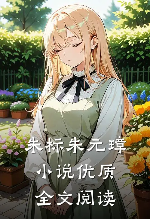 朱标朱元璋小说优质全文阅读