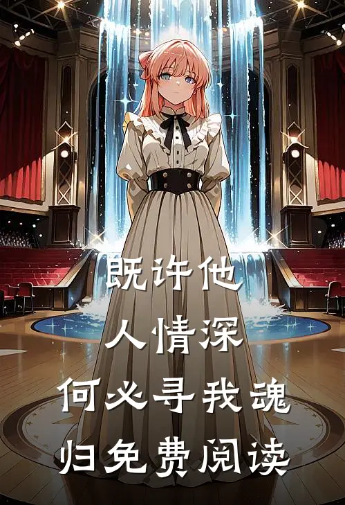 既许他人情深,何必寻我魂归免费阅读