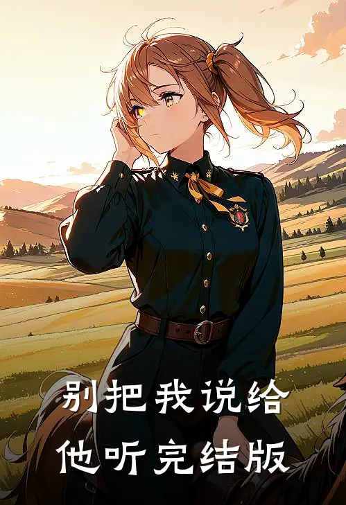 别把我说给他听完结版
