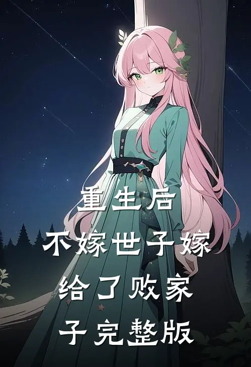重生后,不嫁世子嫁给了败家子完整版免费观看