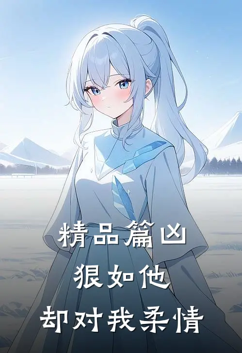 精品篇凶狠如他,却对我柔情如火