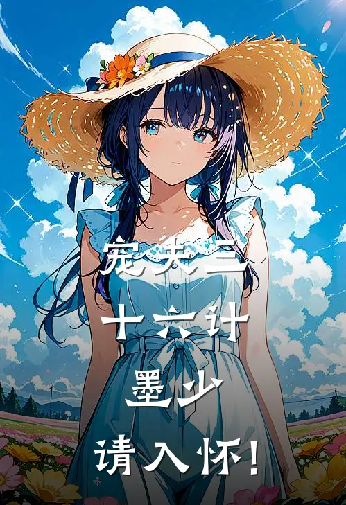 宠夫三十六计墨少,请入怀! 小辣椒