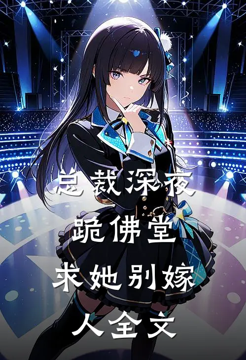 总裁深夜跪佛堂求她别嫁人全文免费