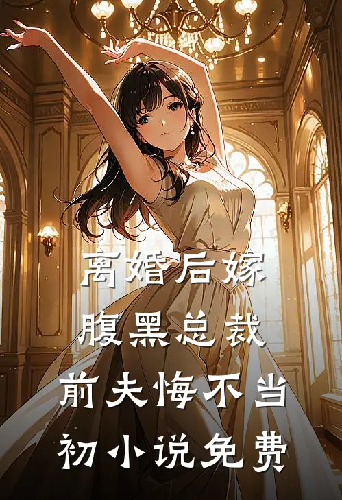 离婚后嫁腹黑总裁,前夫悔不当初免费观看