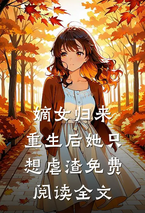 嫡女归来重生后她只想虐渣免费阅读全文