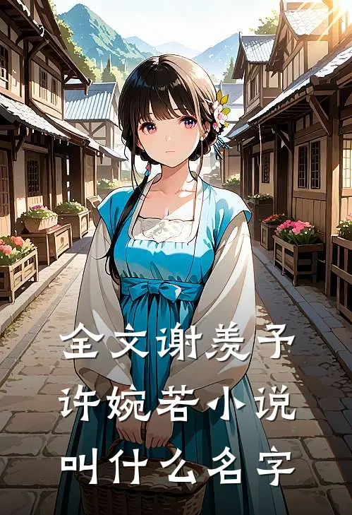 全文谢羡予许婉若小说叫什么名字