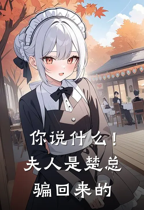 你说!夫人是楚总骗回来的