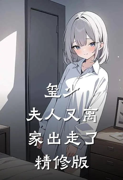 玺少,夫人又离家出走了精修版免费阅读