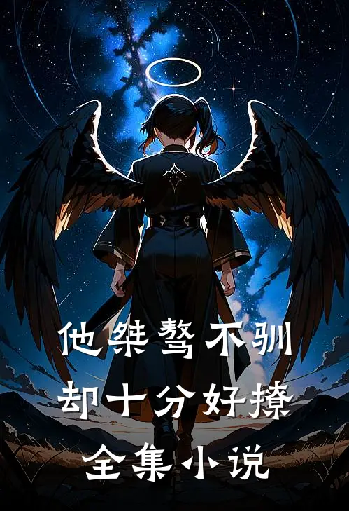 他桀骜不驯,却十分好撩全集