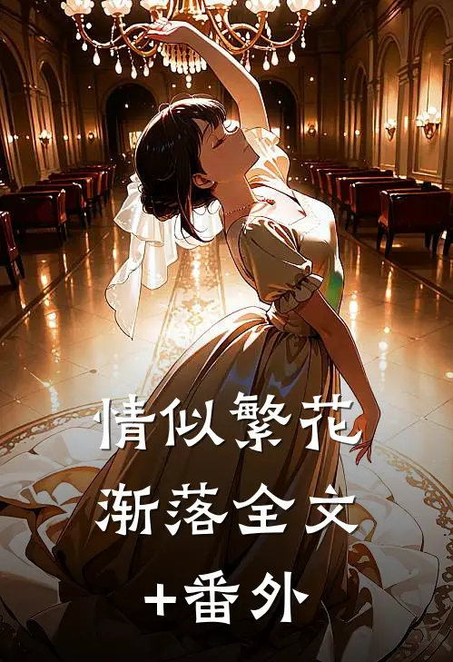 情似繁花渐落全文+番外
