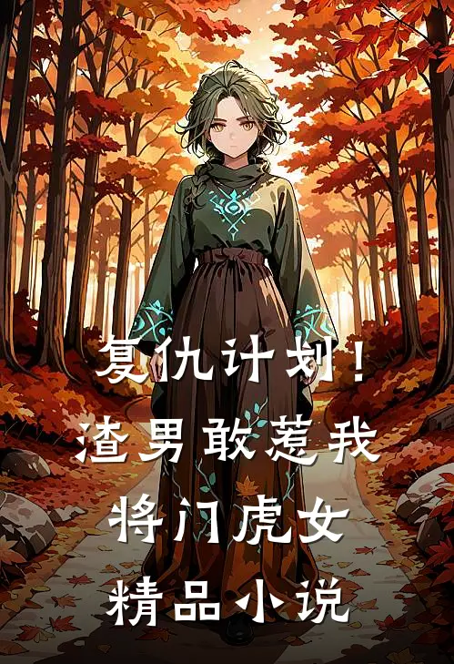 复仇计划!渣男敢惹我将门虎女精品免费阅读