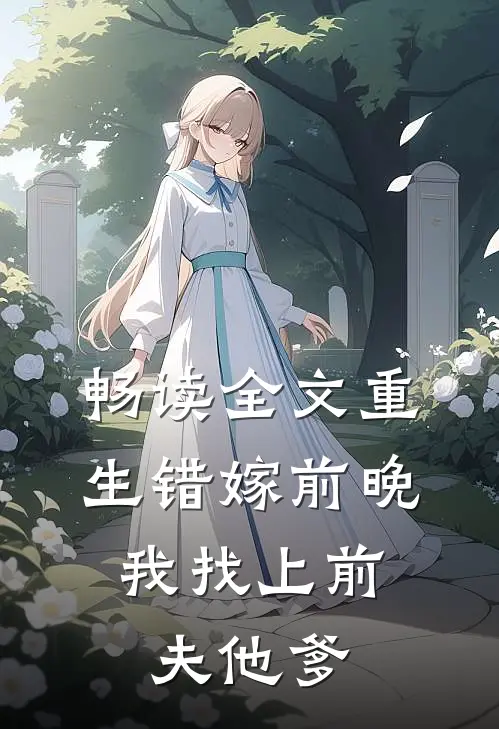 畅读全文重生错嫁前晚，我找上前夫他爹