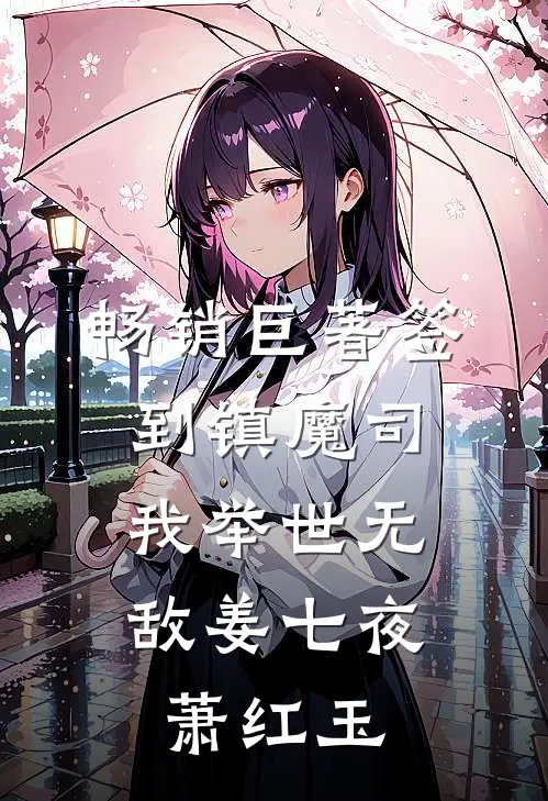 畅销巨著签到镇魔司,我举世无敌姜七夜萧红玉