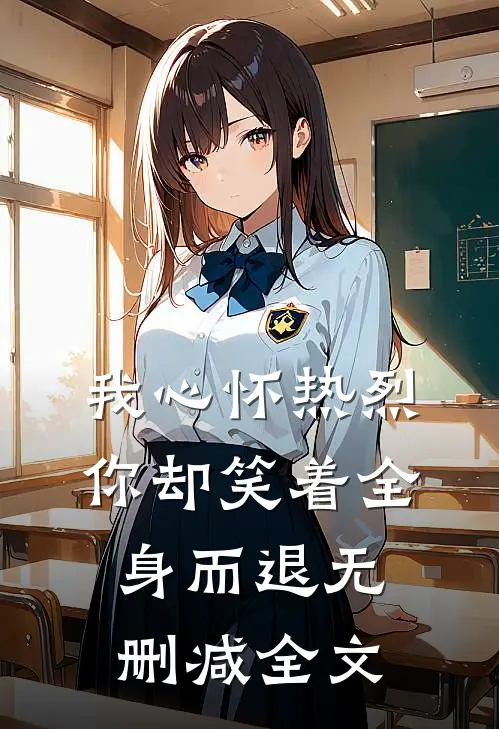 我心怀热烈,你却笑着全身而退无删减全文