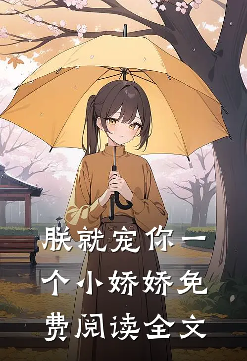 朕就宠你一个小娇娇免费阅读全文