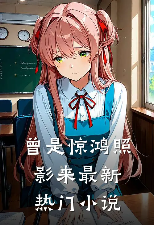 曾是惊鸿照影来最新热门小说