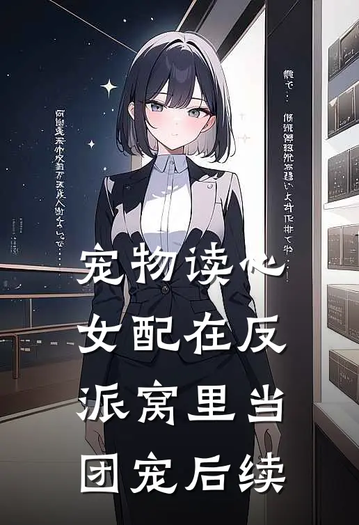 宠物读心：女配在反派窝里当团宠后续