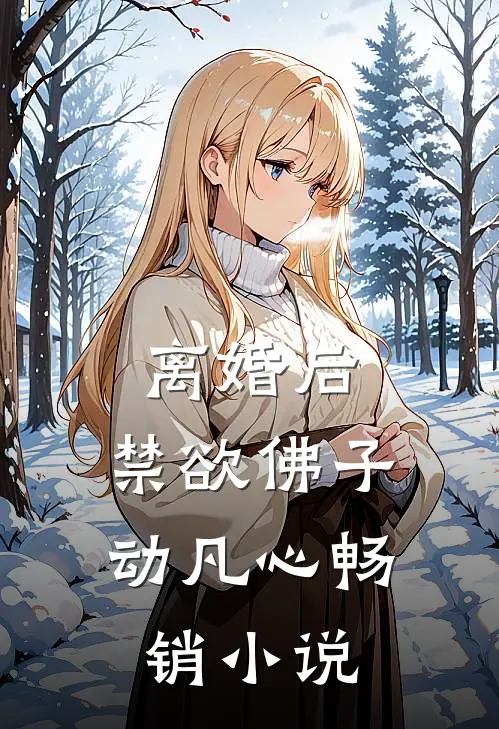 离婚后，禁欲佛子动凡心畅销小说