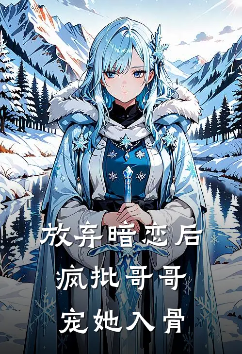 放弃暗恋后,疯批哥哥宠她入骨在线阅读一百万