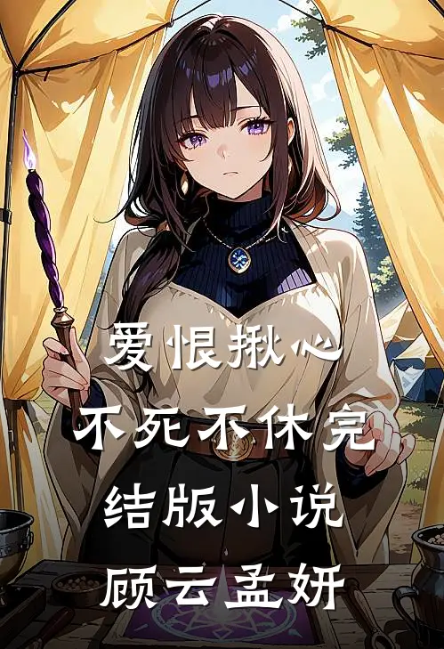 爱恨揪心,不死不休完结版顾云孟妍免费阅读