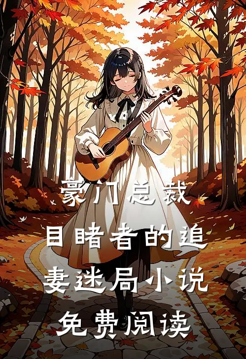 豪门总裁目睹者的追妻迷局免费阅读